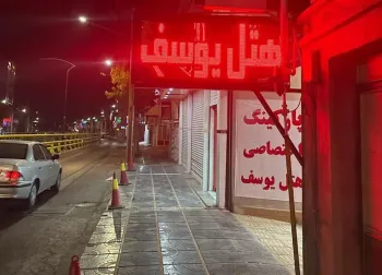 هتل یوسف ایلام - نمای بیرونی