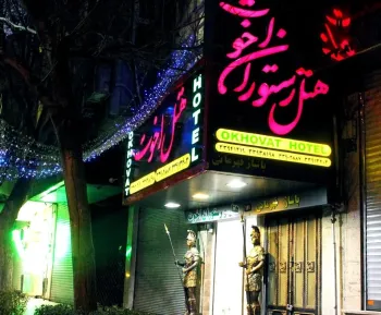 هتل اخوت تهران - نمای بیرونی 