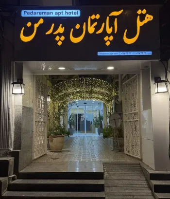 هتل آپارتمان پدر من بوشهر - نمای بیرونی
