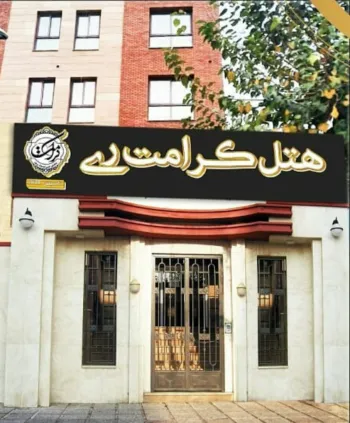 هتل کرامت ری تهران - نمای بیرونی