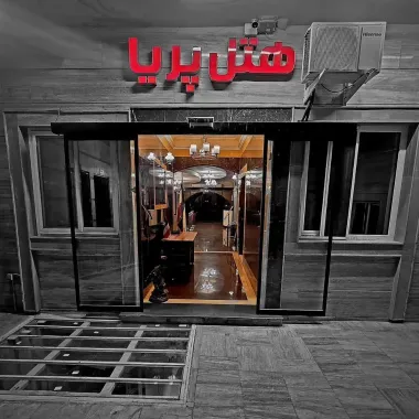 هتل پریا مشهد -  نمای بیرونی