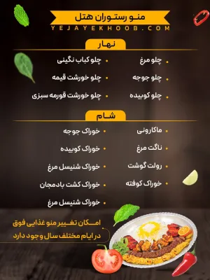 هتل جوادیه مشهد - منوی رستوران