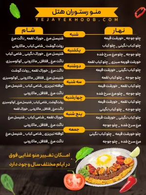 هتل آپارتمان شمالی مشهد - منوی رستوران
