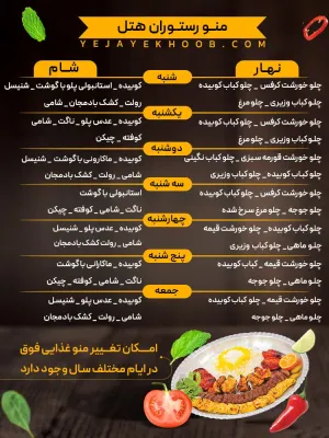 هتل آپارتمان لوکس مشهد - منوی رستوران