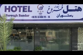 هتل فروغ بندر عباس - ورودی هتل