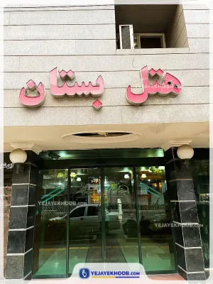 هتل بستان مشهد - نمای بیرونی