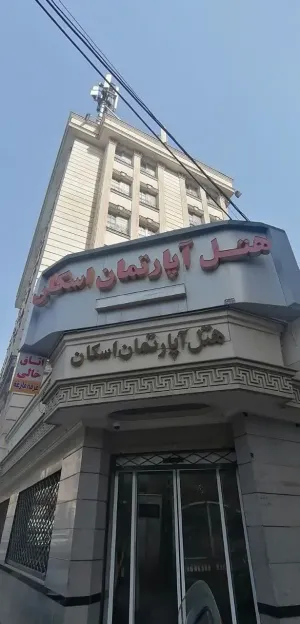 هتل آپارتمان اسکان مشهد - نمای بیرونی