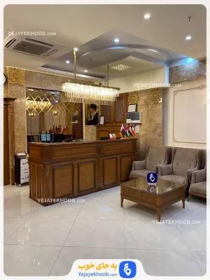 هتل آرون مشهد - پذیرش