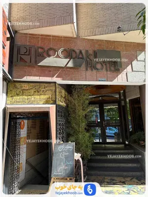 هتل رودکی شیراز - نمای بیرونی