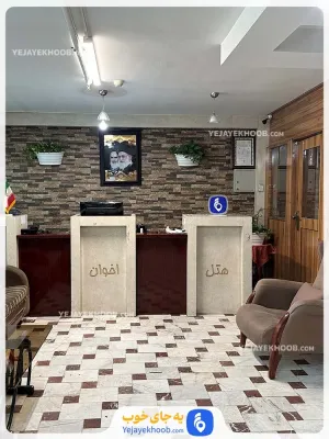 هتل آپارتمان اخوان مشهد - پذیرش