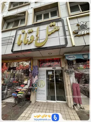 هتل اوتانا مشهد - نمای بیرونی