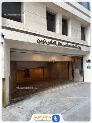 هتل الماس نوین مشهد - پارکینگ