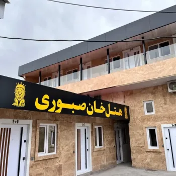 هتل خان صبوری رشت - نمای بیرونی