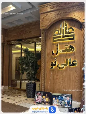 هتل عالی نو مشهد - درب ورودی
