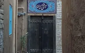 اقامتگاه سنتی آشتی کنان مشهد - نمای بیرونی
