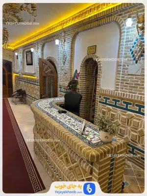 هتل بوتیک دژ نیشابور - پذیرش