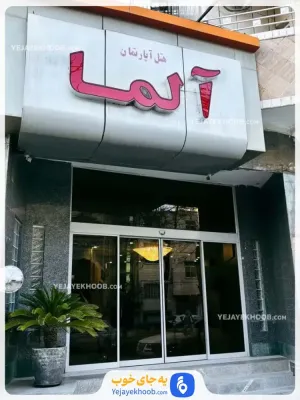 هتل آپارتمان آلما مشهد - نمای بیرونی