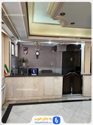 هتل آپارتمان نور طوبی مشهد - پذیرش