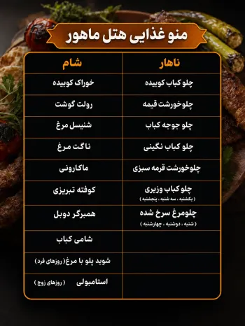 هتل آپارتمان ماهور مشهد - منوی غذایی