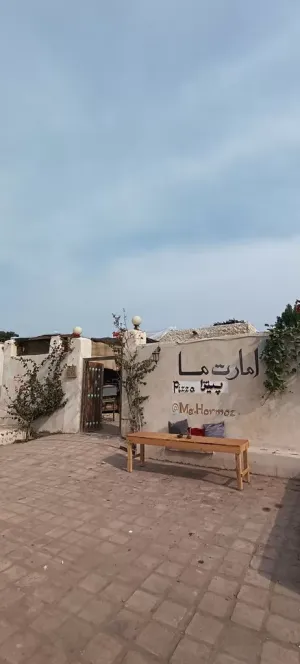 اقامتگاه بومگردی عمارت ما هرمز - نمای محوطه