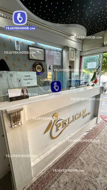 مهمانپذیر پلیکان مشهد - پذیرش