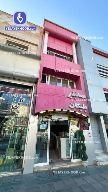 مهمانپذیر پلیکان مشهد - نمای بیرونی