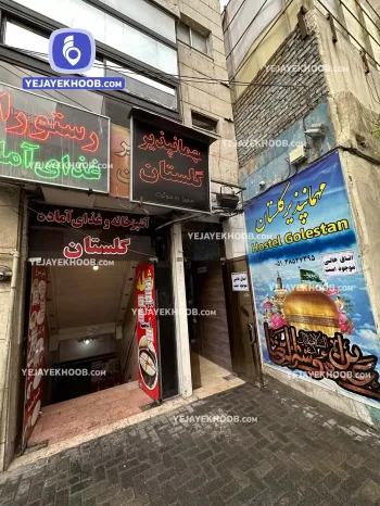 مهمانپذیر گلستان مشهد - نمای ورودی