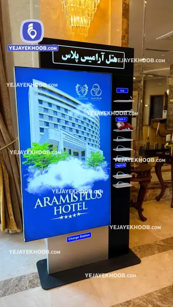 هتل آرامیس پلاس کیش - ایستگاه شارژ موبایل