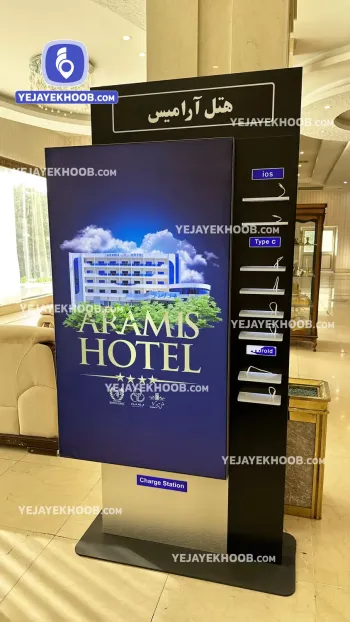 هتل آرامیس کیش - ایستگاه شارژ موبایل
