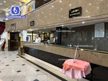 هتل آفریقا مشهد - پذیرش