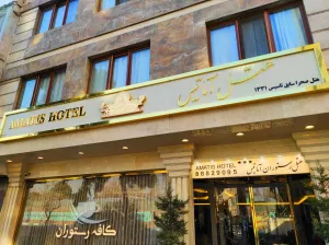 هتل آماتیس تهران - نمای بیرونی