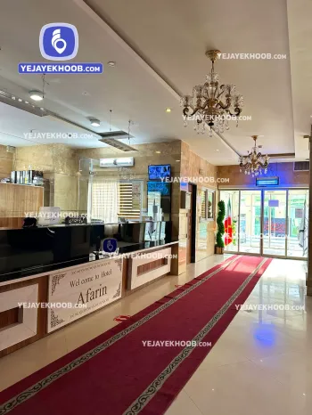 هتل آپارتمان آفرین مشهد - پذیرش