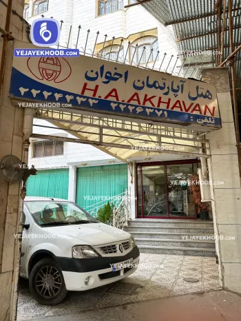 ورودی هتل آپارتمان اخوان مشهد