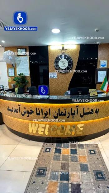 هتل آپارتمان ایرانا مشهد - پذیرش