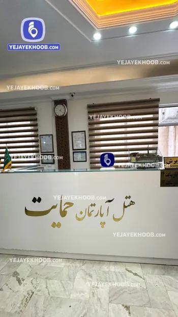 هتل آپارتمان حمایت مشهد - پذیرش