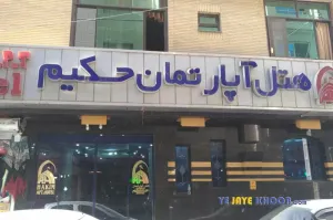 هتل آپارتمان حکیم مشهد - نمای بیرونی