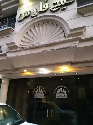 هتل آپارتمان خلیج فارس -  نمای ورودی