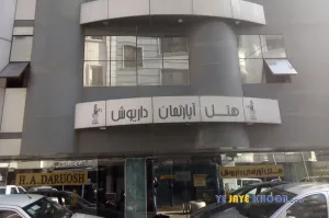 هتل آپارتمان داریوش - نمای اتاق