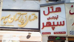 هتل آپارتمان سپهر مشهد - نمای بیرونی