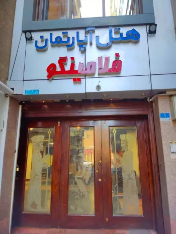 هتل آپارتمان فلامینگو تهران - درب ورودی