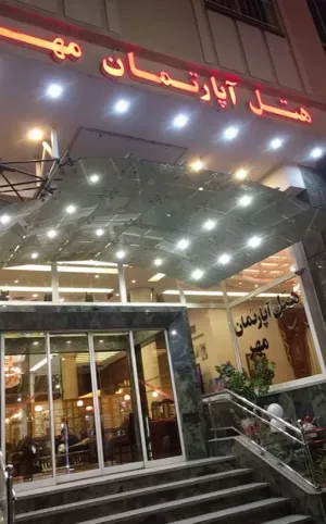 هتل آپارتمان مهر مشهد - نمای بیرونی