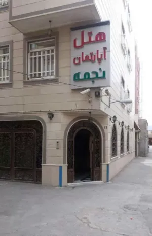 هتل آپارتمان نجمه مشهد - نمای بیرونی 