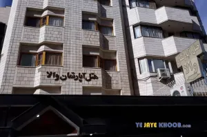 هتل آپارتمان والا مشهد - نمای بیرونی