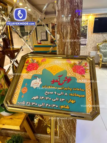 هتل آپارتمان وطن مشهد - ساعت کاری رستوران