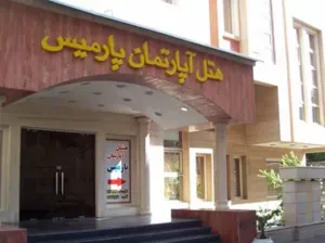 ورودی هتل آپارتمان پارمیس مشهد