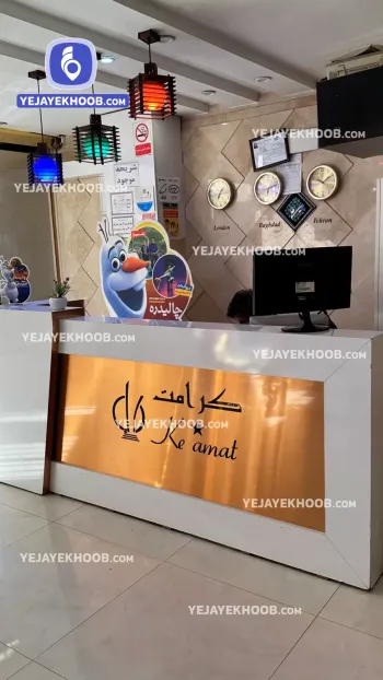 هتل آپارتمان کرامت مشهد - پذیرش