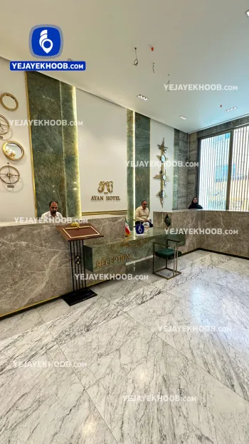 هتل اعیان مشهد - پذیرش