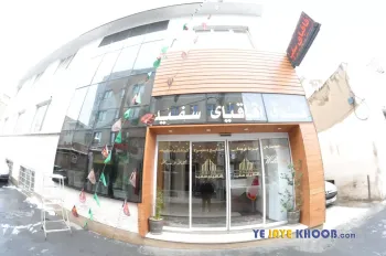 هتل اقاقیا سفید قم - نمای بیرونی 