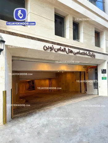 هتل الماس نوین مشهد - پارکینگ