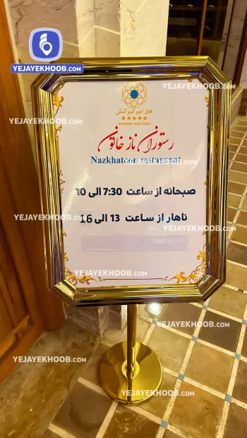 هتل امیرکبیر کیش - ساعت کاری رستوران